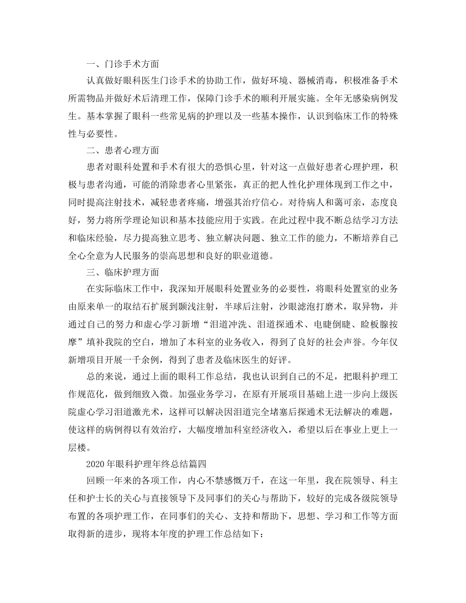 2020年眼科护理年终总结 _第3页