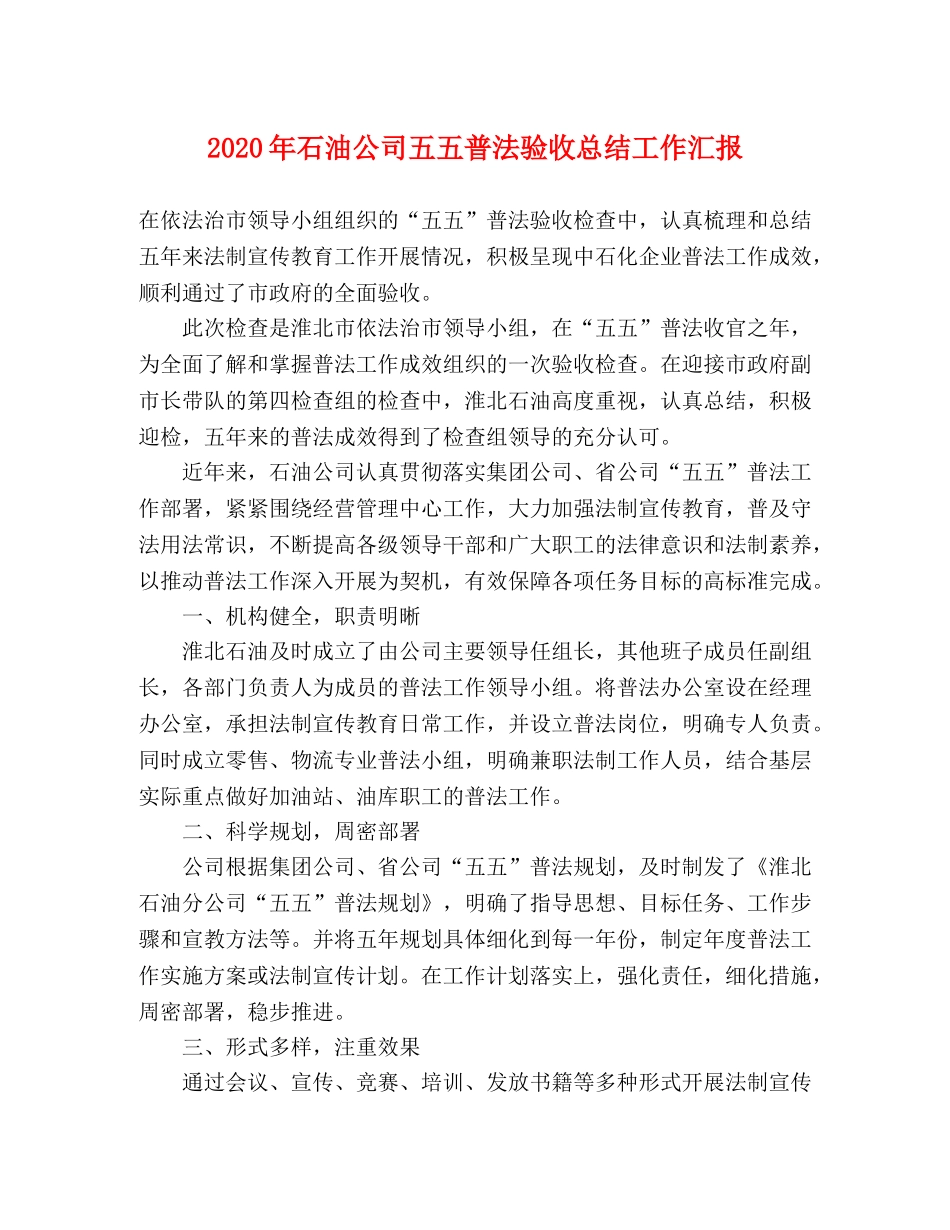 2020年石油公司五五普法验收总结工作汇报 _第1页