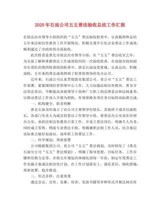 2020年石油公司五五普法验收总结工作汇报 