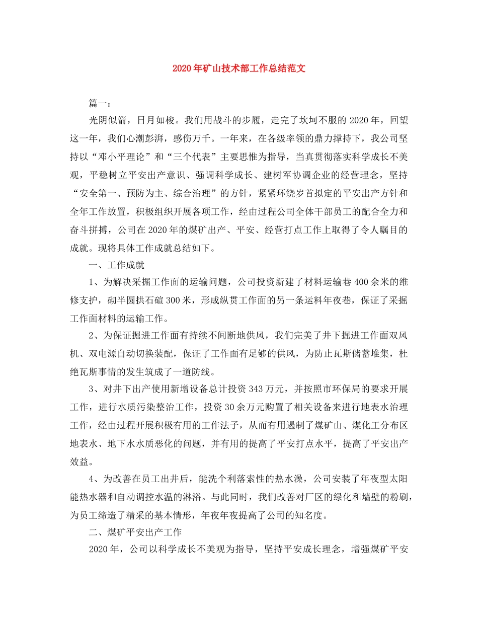 2020年矿山技术部工作总结范文 _第1页