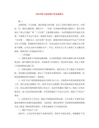 2020年矿山技术部工作总结范文 