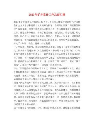 2020年矿井宣传工作总结汇报 