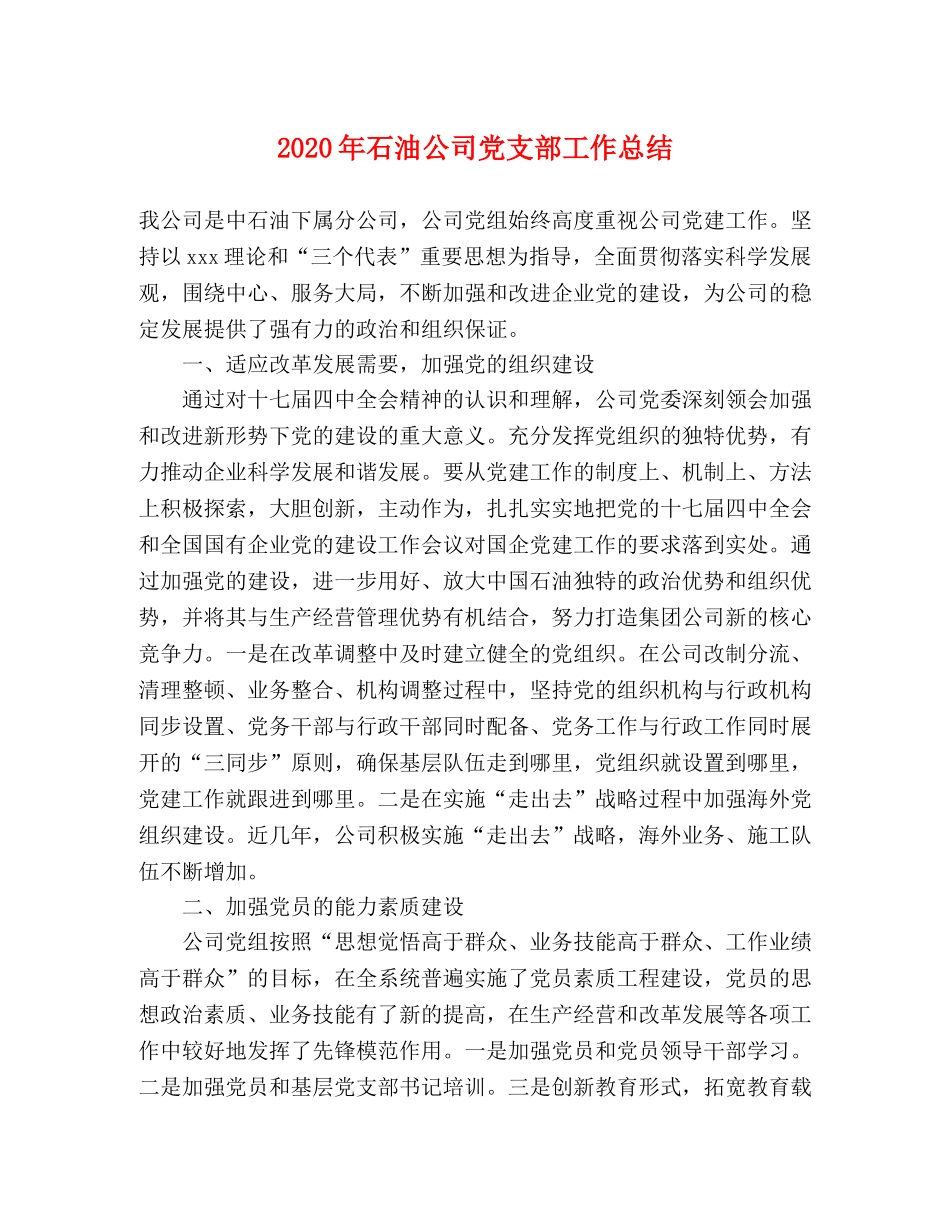 2020年石油公司党支部工作总结 _第1页