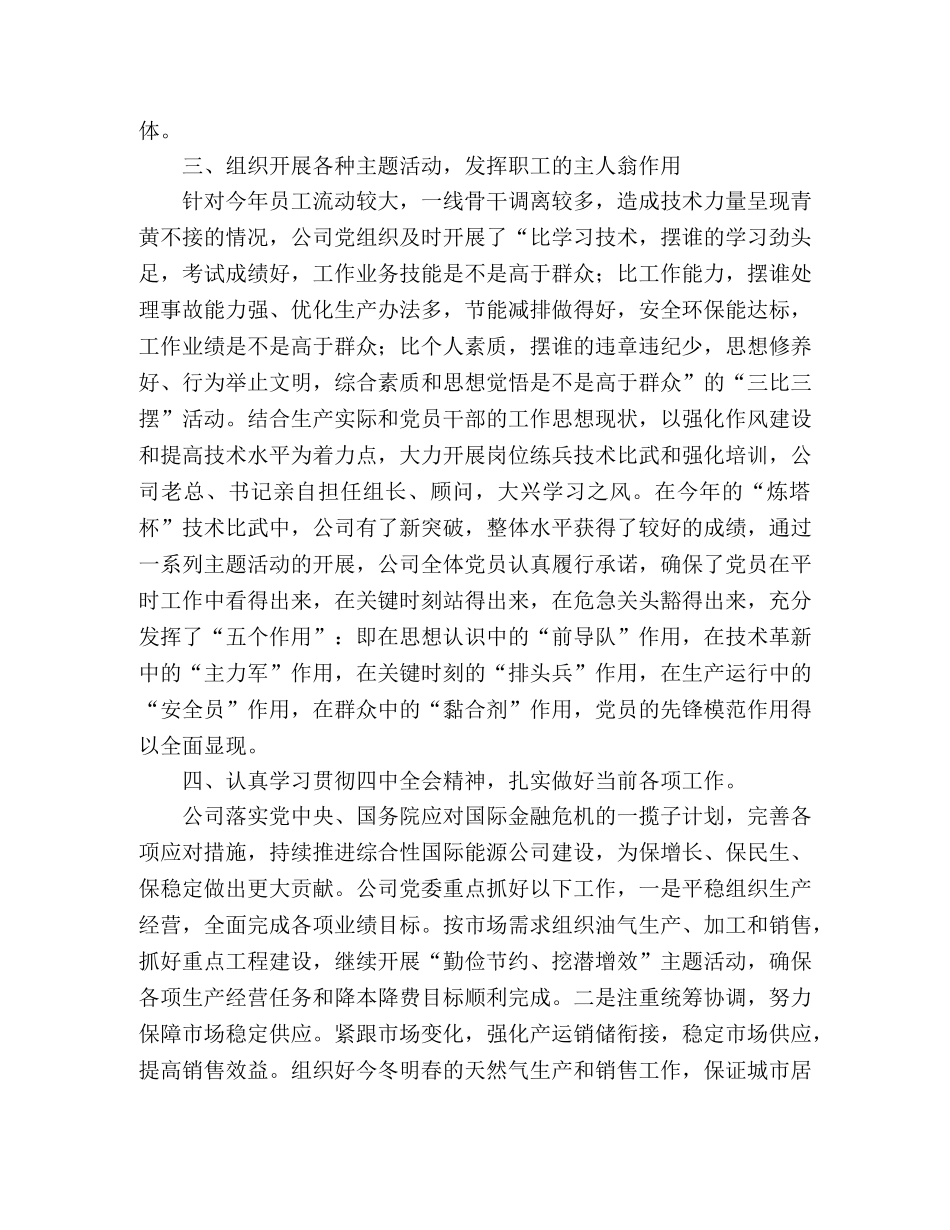2020年石油公司党支部工作总结 _第2页