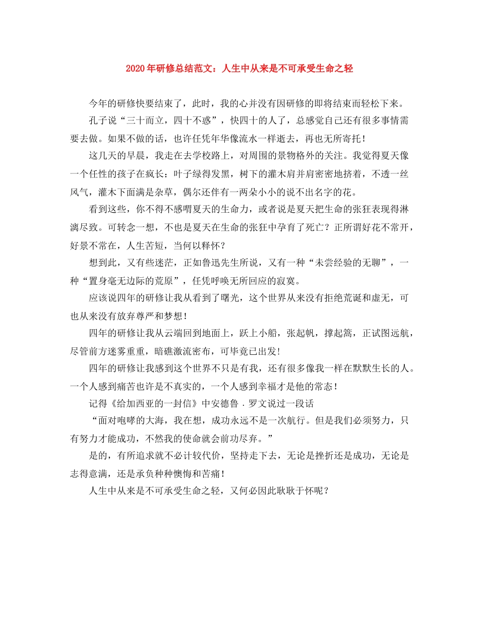 2020年研修总结范文人生中从来是不可承受生命之轻 _第1页