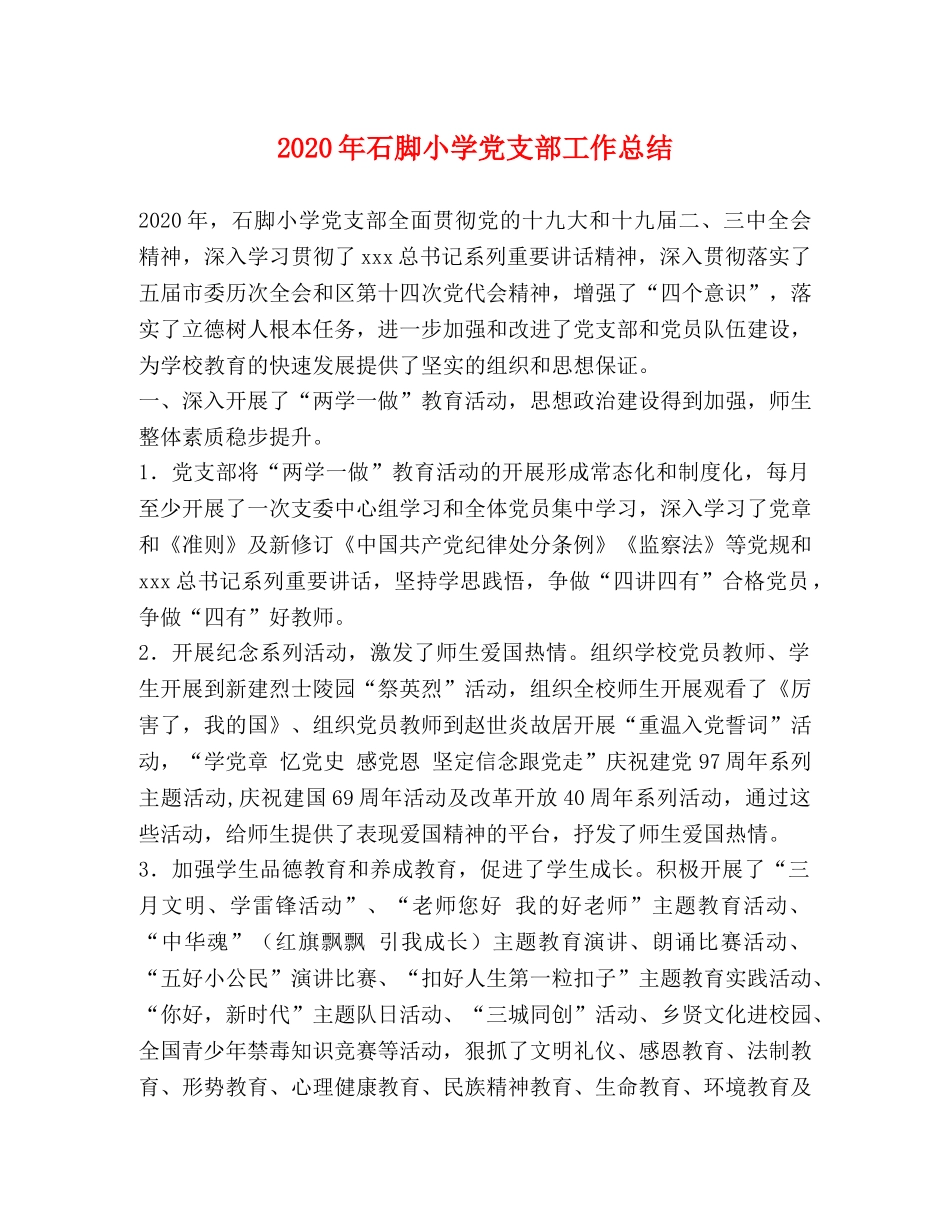 2020年石脚小学党支部工作总结 _第1页