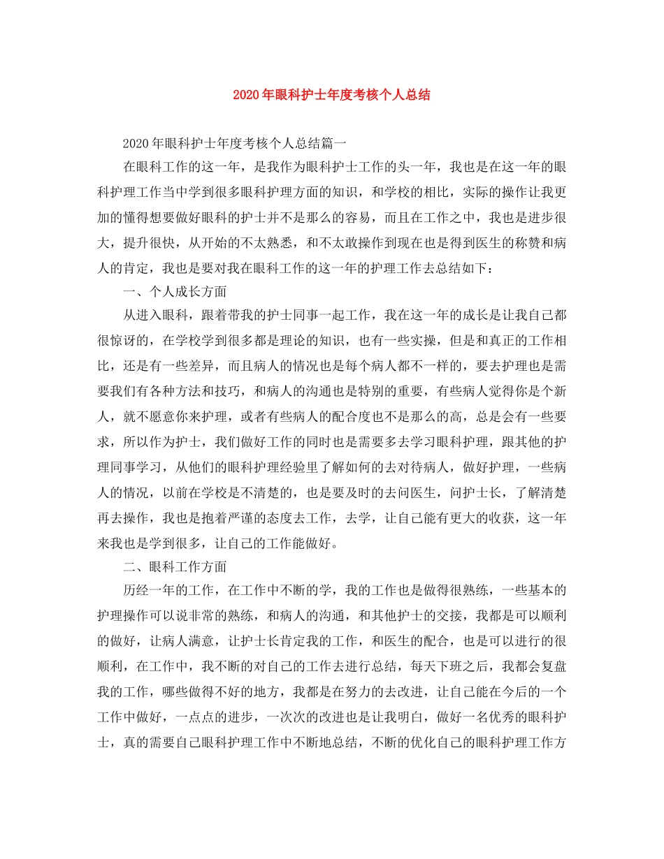 2020年眼科护士年度考核个人总结 _第1页