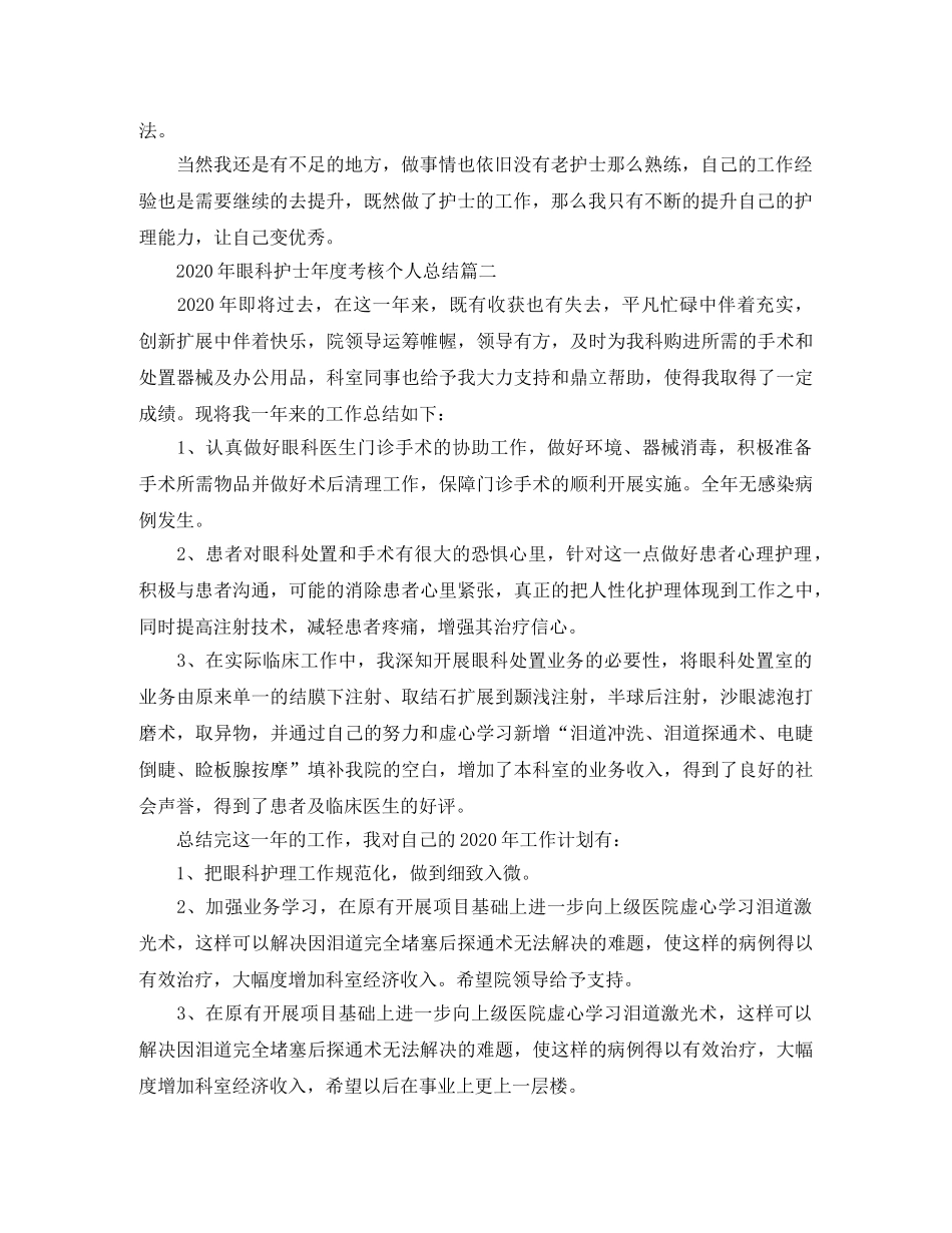 2020年眼科护士年度考核个人总结 _第2页