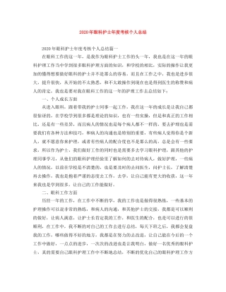 2020年眼科护士年度考核个人总结 