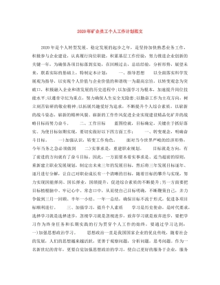 2020年矿企员工个人工作计划范文 