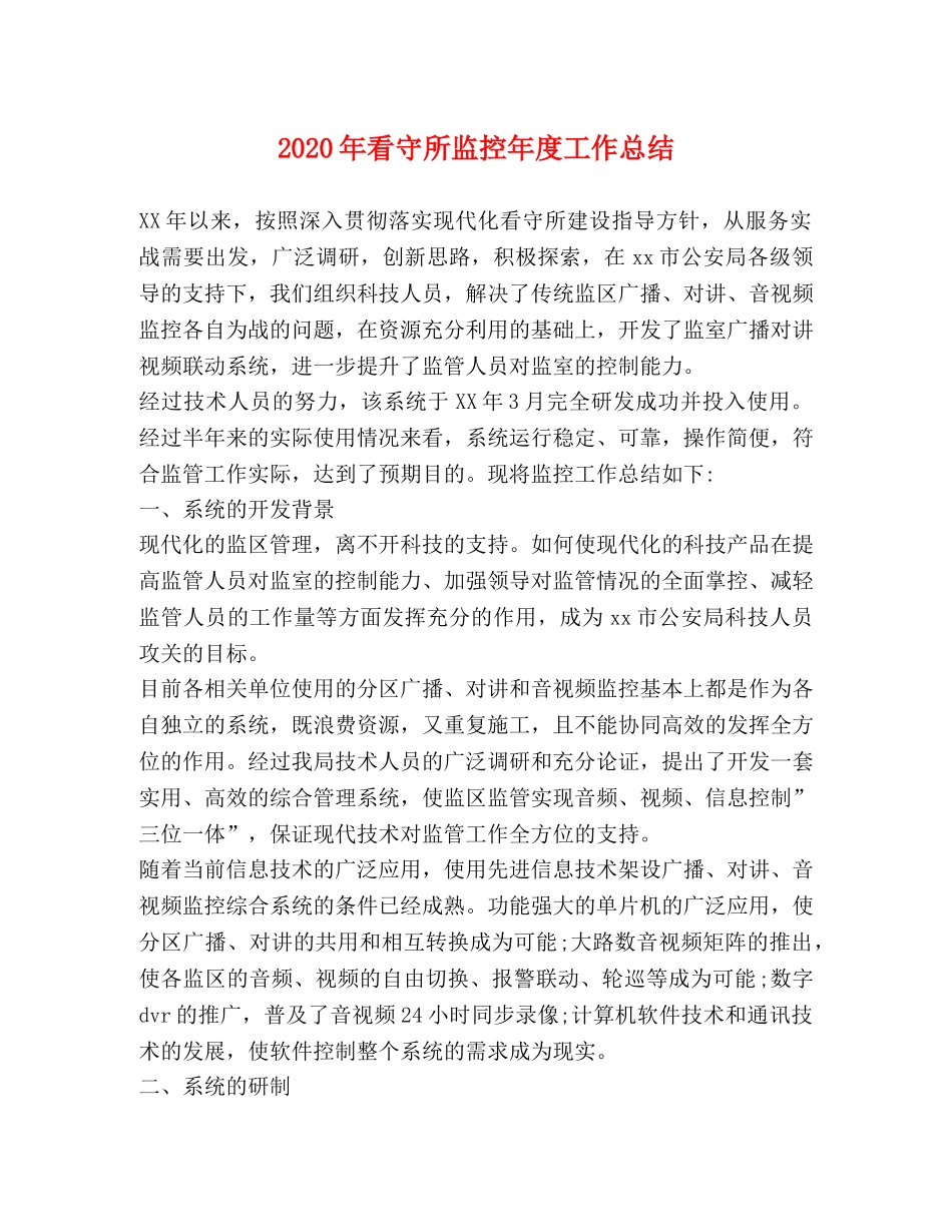 2020年看守所监控年度工作总结 _第1页