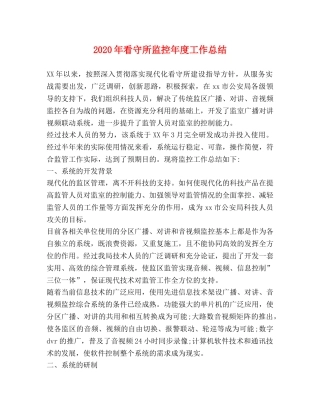 2020年看守所监控年度工作总结 