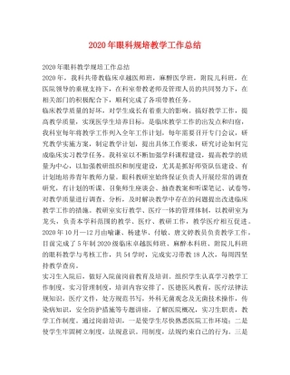 2020年眼科规培教学工作总结 