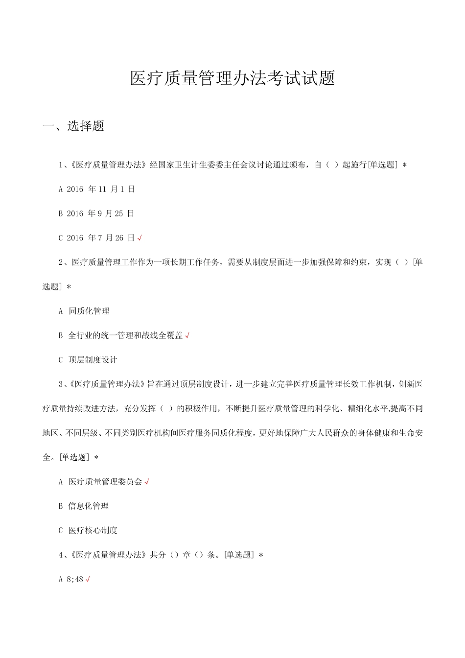 医疗质量管理办法考试试题及答案 _第1页