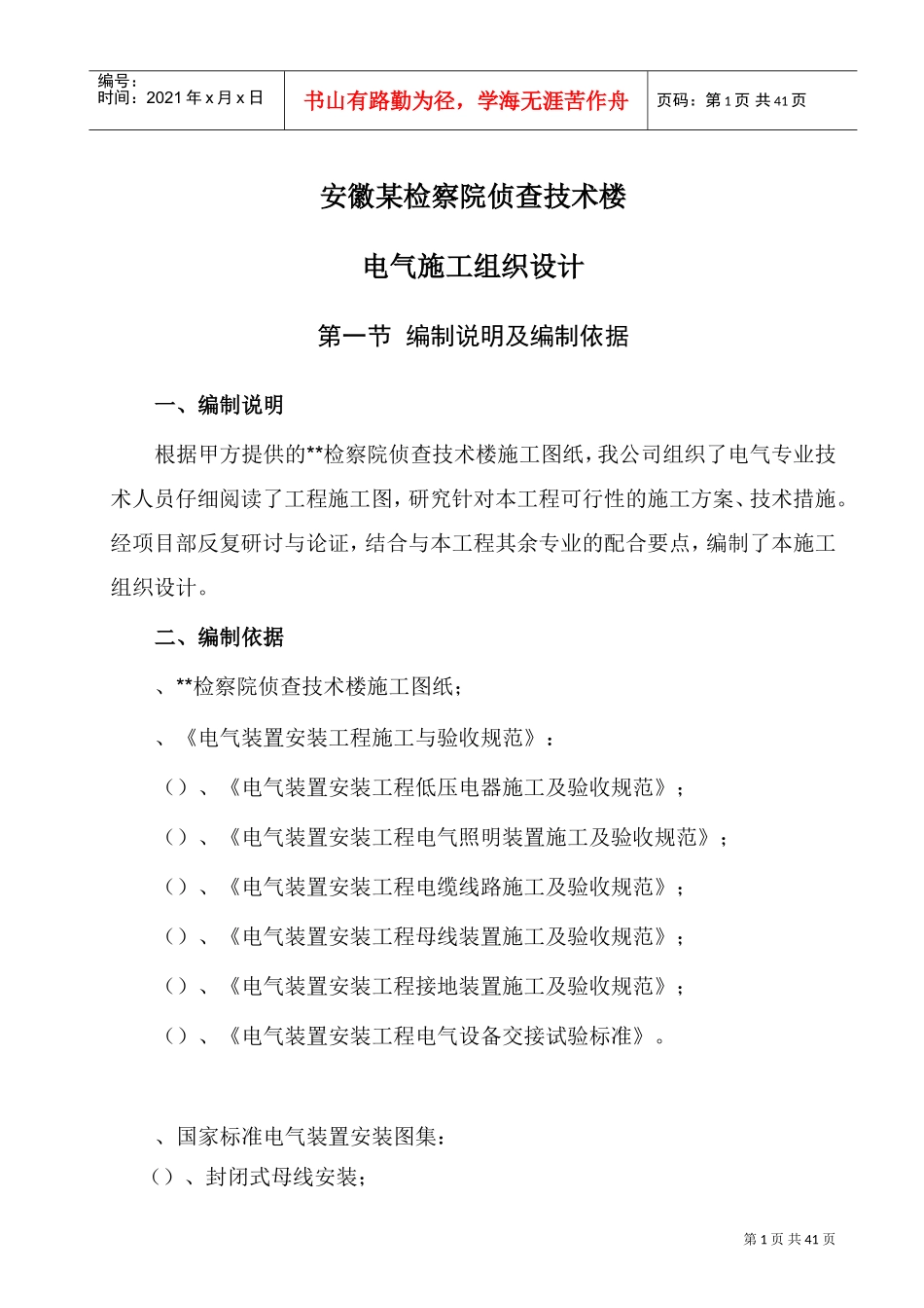 安徽某检察院侦查技术楼电气施工组织设计(DOC43页)_第1页