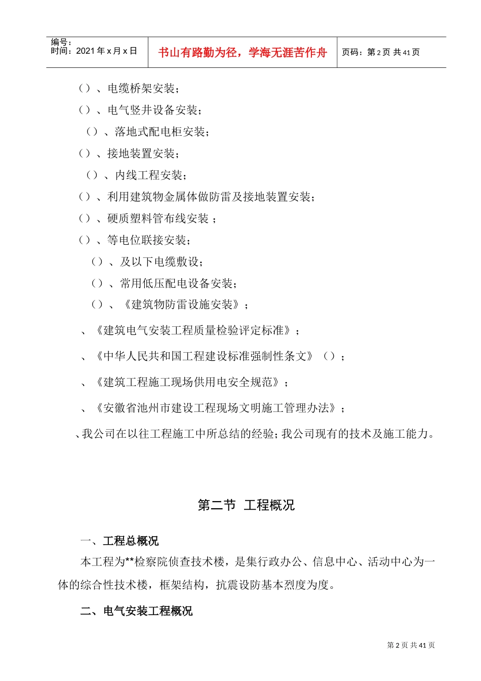 安徽某检察院侦查技术楼电气施工组织设计(DOC43页)_第2页