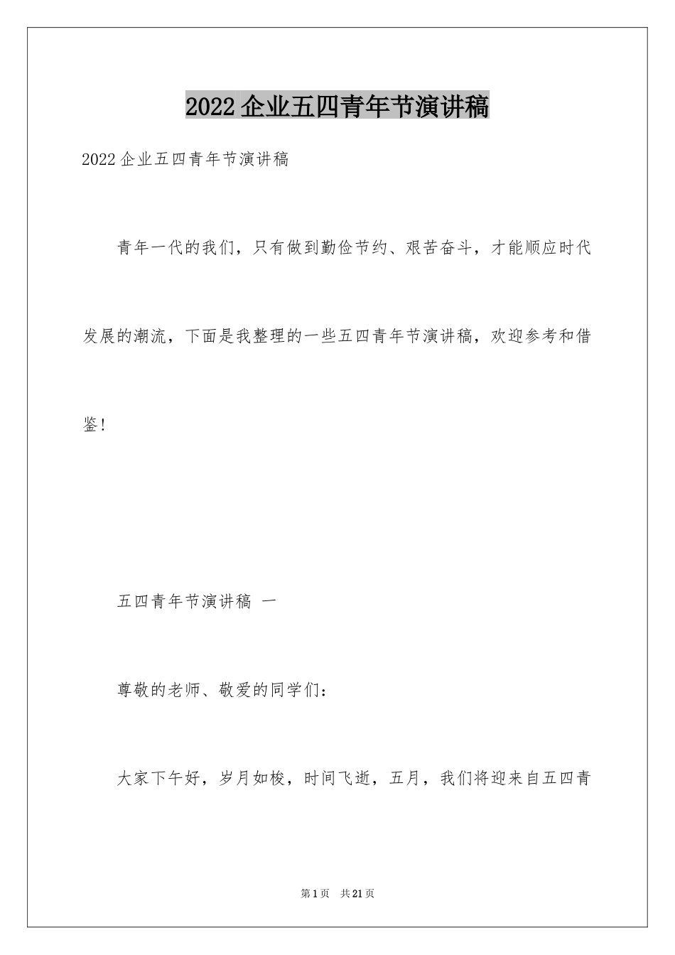 2024企业五四青年节演讲稿_7_第1页