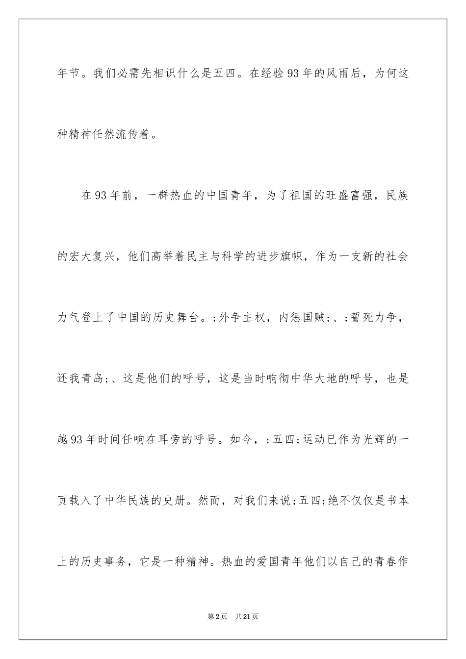 2024企业五四青年节演讲稿_7_第2页