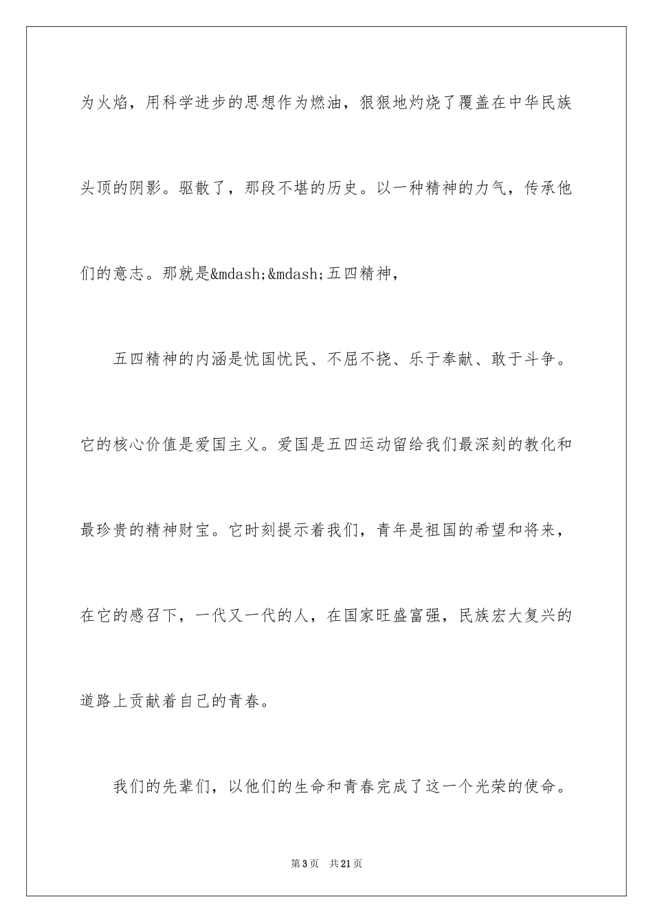 2024企业五四青年节演讲稿_7_第3页