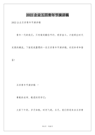 2024企业五四青年节演讲稿_7