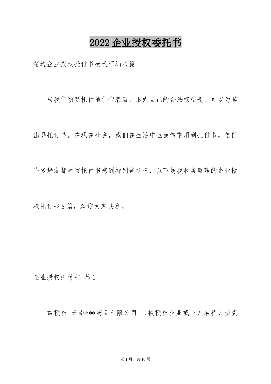 2024企业授权委托书_58_第1页