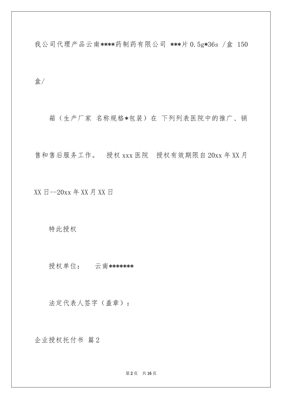 2024企业授权委托书_58_第2页