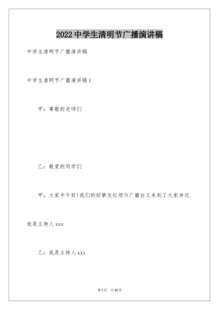 2024中学生清明节广播演讲稿