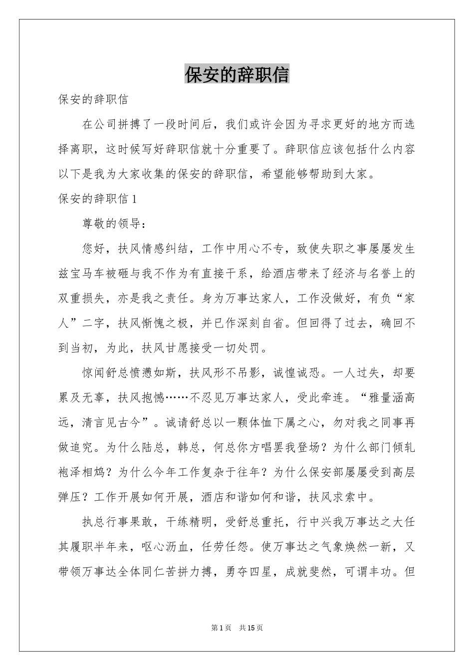 保安的辞职信_第1页