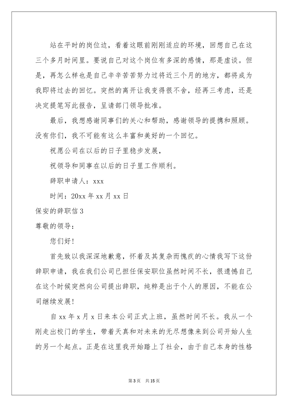 保安的辞职信_第3页