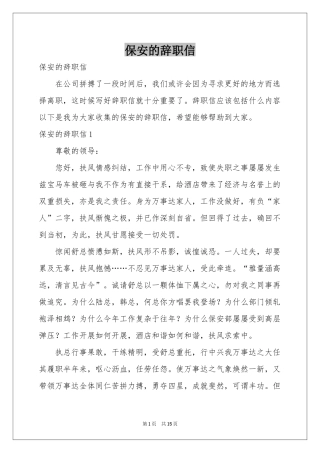 保安的辞职信