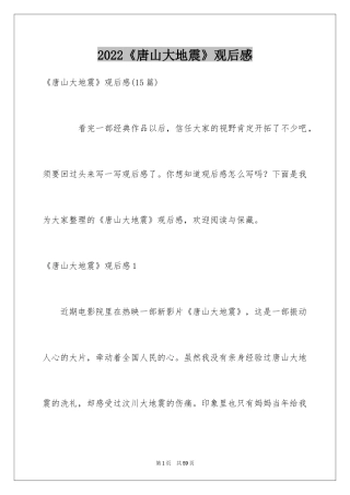 2024《唐山大地震》观后感_47