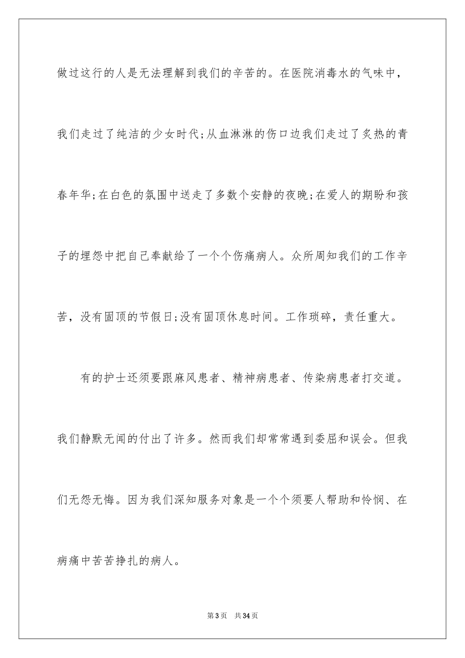 20245.12护士节演讲稿_2_第3页