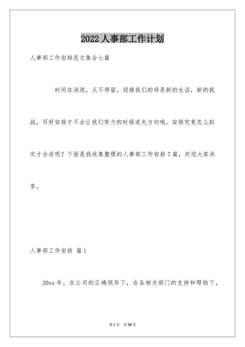 2024人事部工作计划_21_第1页