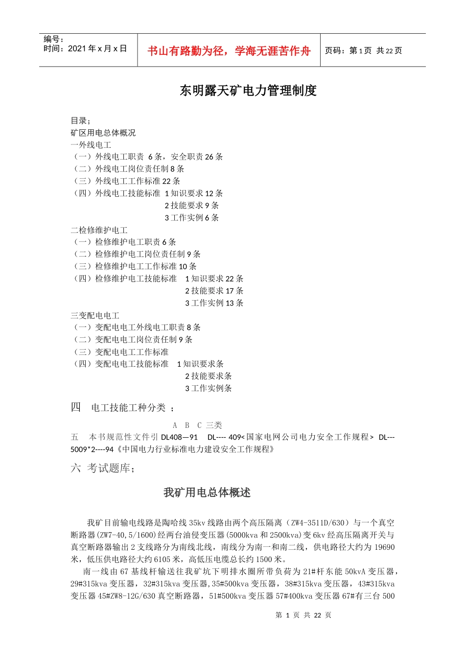 露天矿电力管理制2_第1页