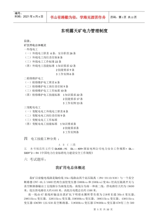 露天矿电力管理制2