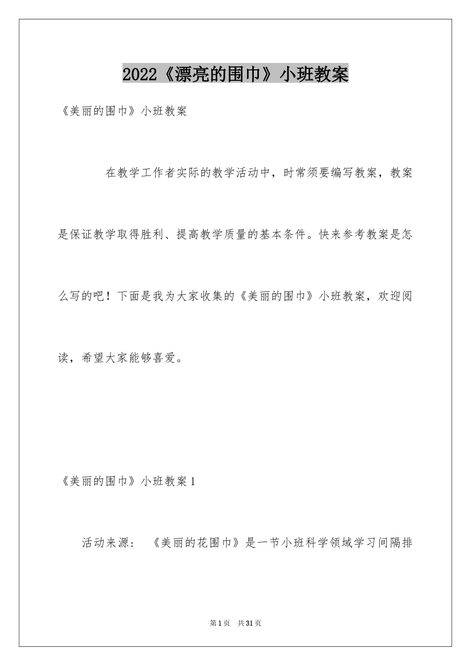 2024《漂亮的围巾》小班教案_第1页