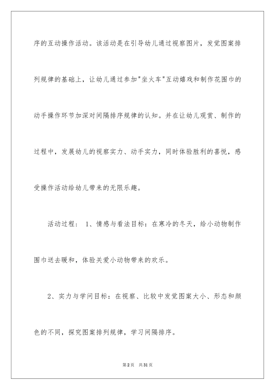 2024《漂亮的围巾》小班教案_第2页
