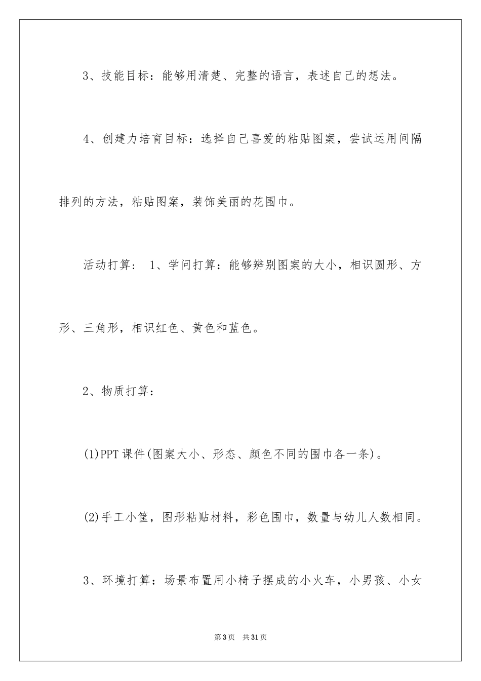 2024《漂亮的围巾》小班教案_第3页