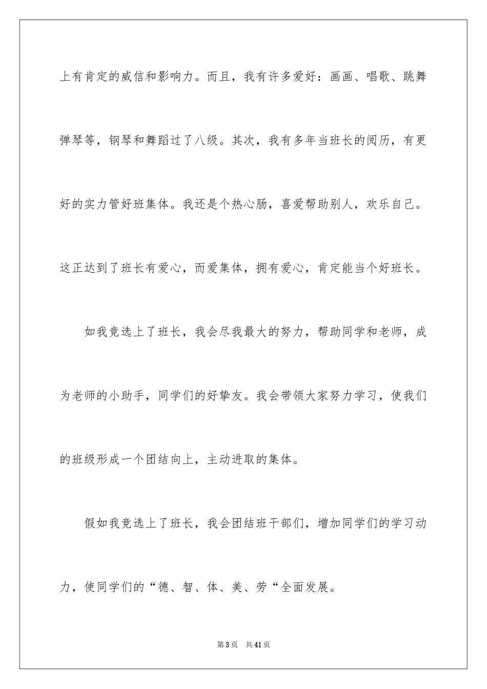 2024五年级班长竞选演讲稿_2_第3页