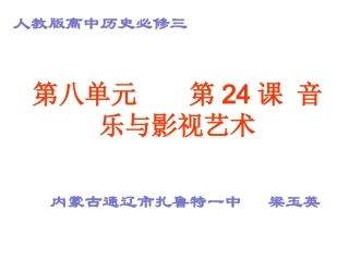 第八单元第24课音乐与影视艺术（通辽市扎鲁特一中梁玉英）