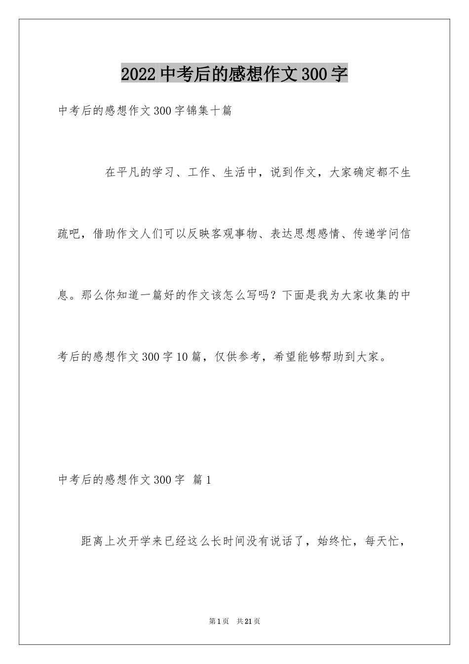2024中考后的感想作文300字_4_第1页