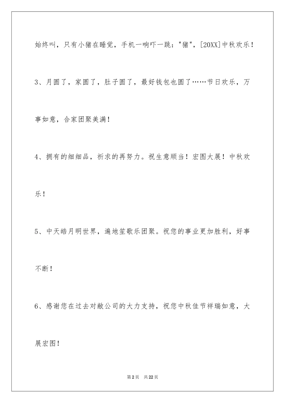 2024中秋祝贺词_134_第2页