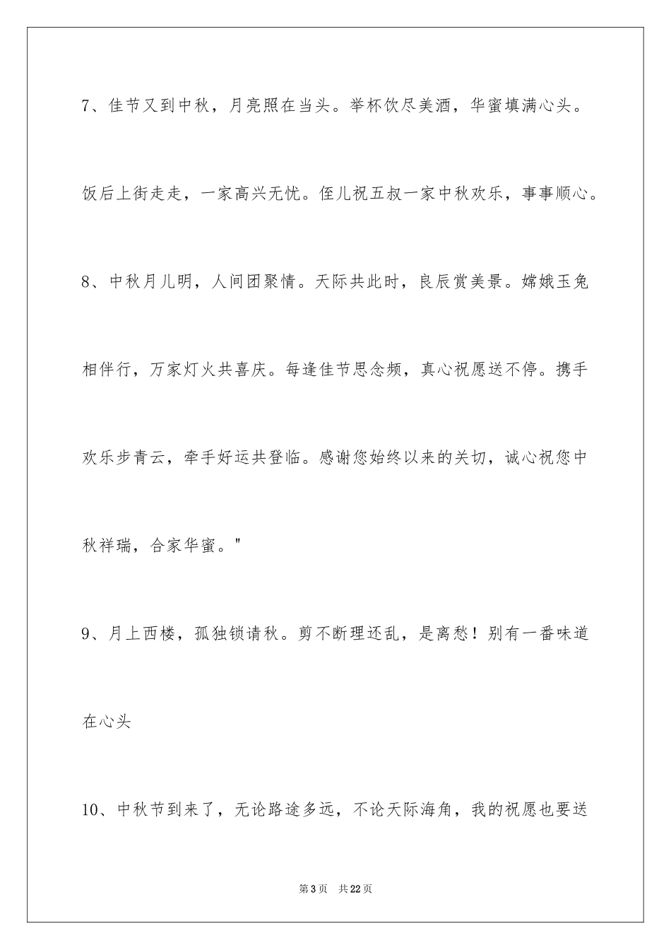 2024中秋祝贺词_134_第3页