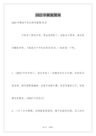 2024中秋祝贺词_134