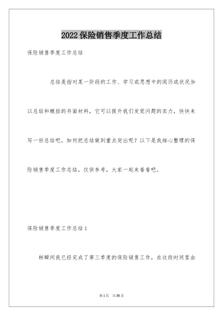 2024保险销售季度工作总结