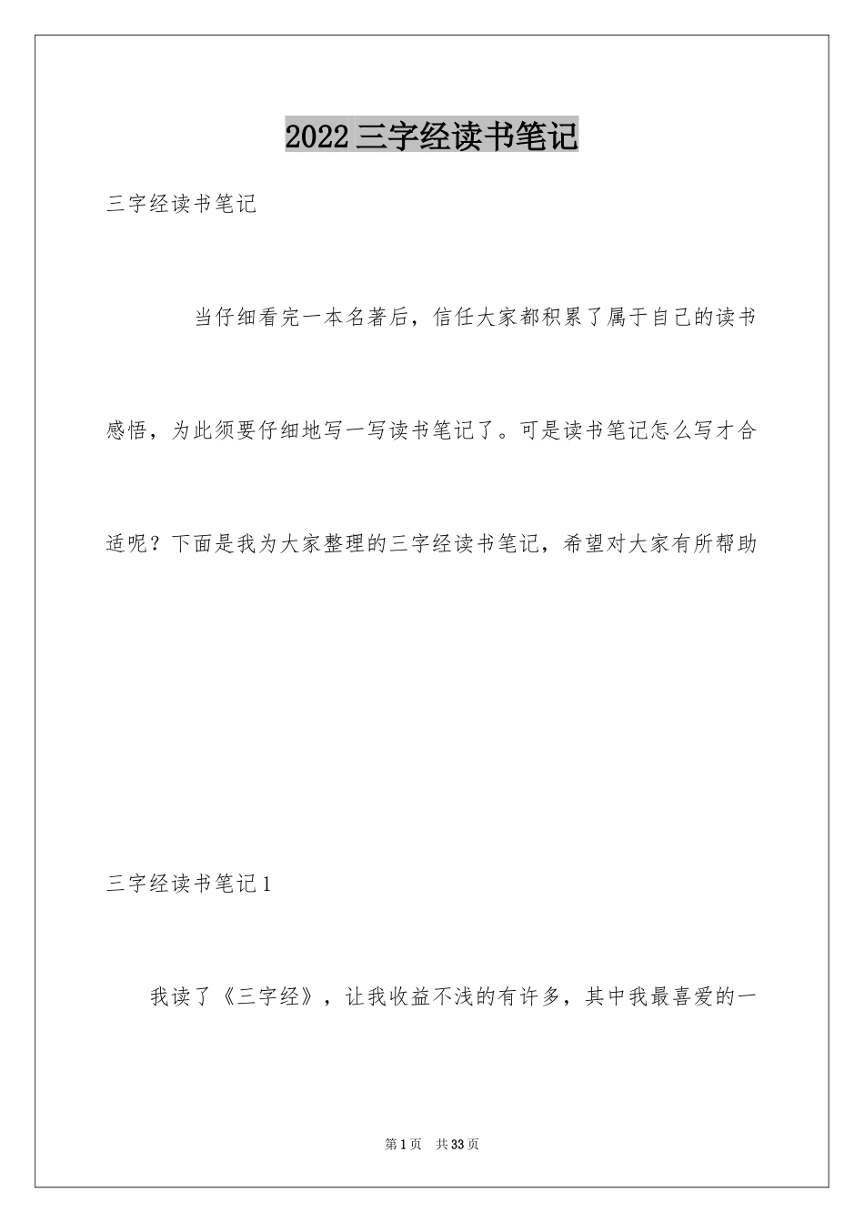 2024三字经读书笔记_4_第1页