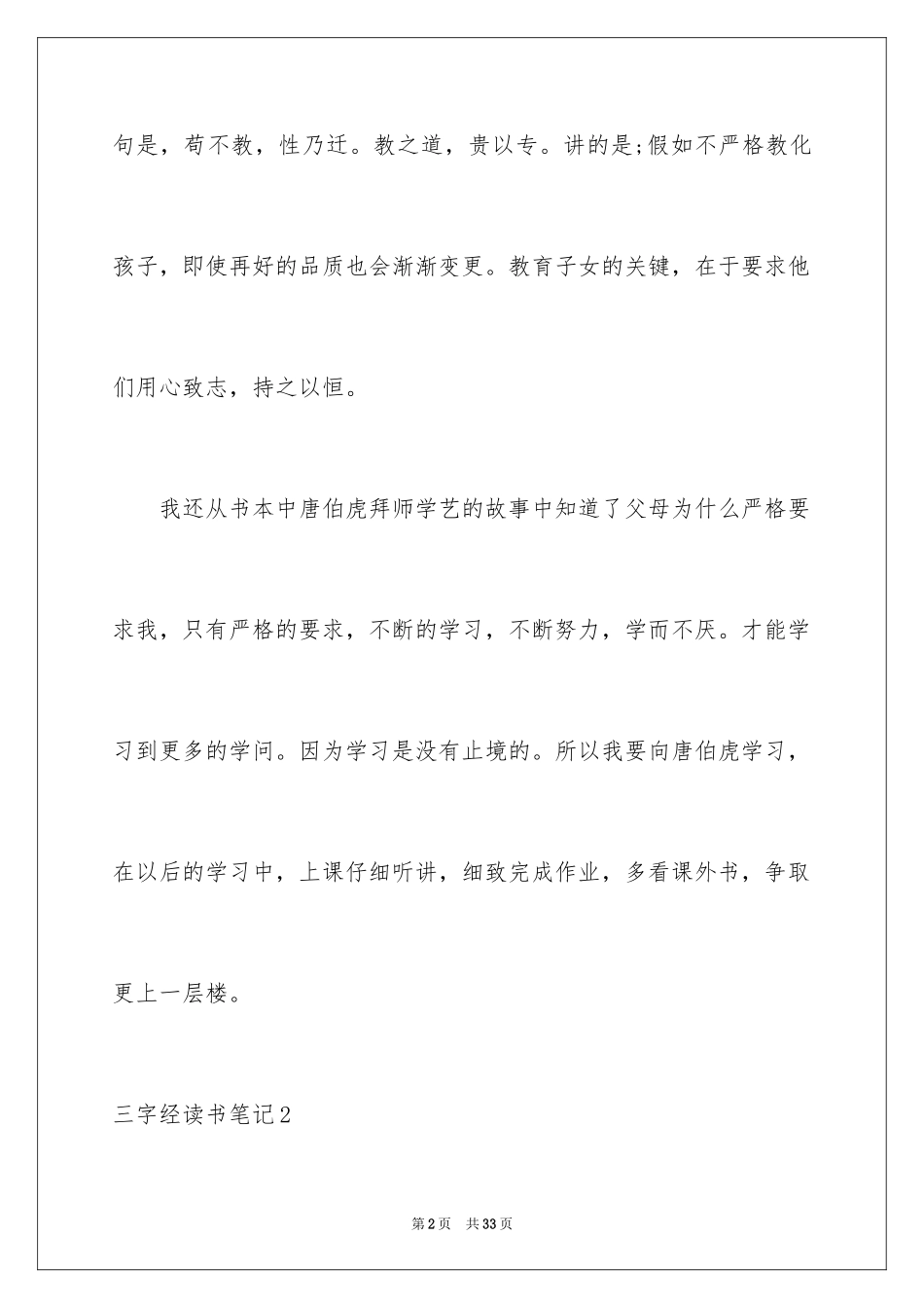 2024三字经读书笔记_4_第2页