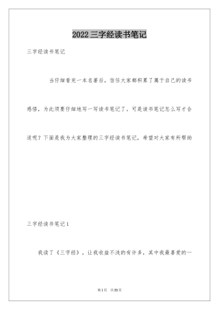 2024三字经读书笔记_4