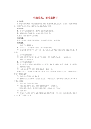 小班美术《好吃的饼干》