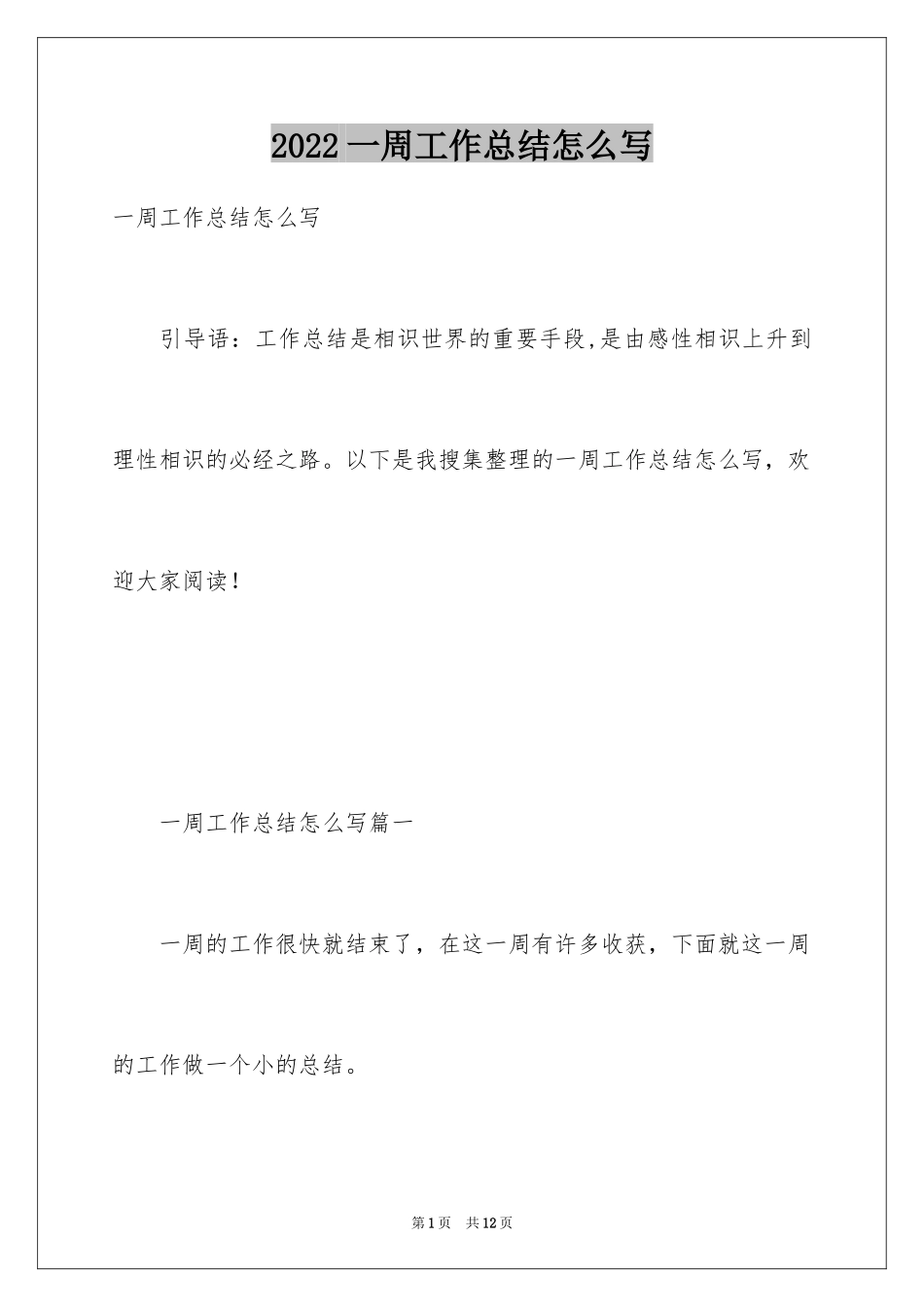 2024一周工作总结怎么写_第1页